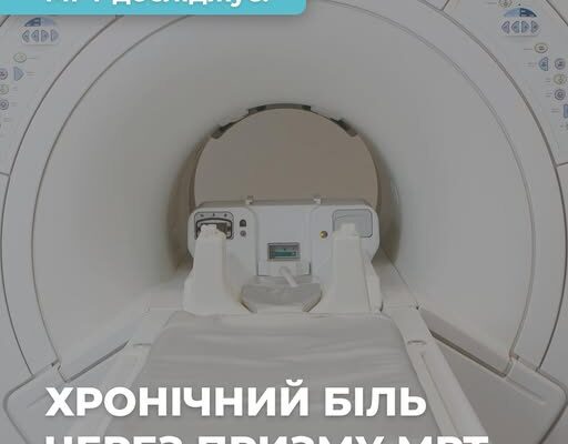 Дослідження: хронічний біль через призму МРТ.